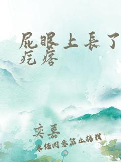 屁眼上长了个硬疙瘩