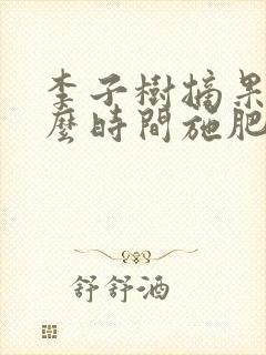 李子树摘果后什么时间施肥