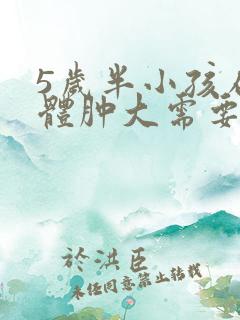 5岁半小孩扁桃体肿大需要手术吗?