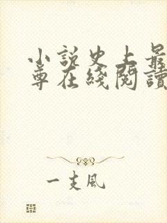 小说史上最狂至尊在线阅读