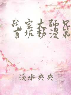 我家大师兄脑子有坑动漫第三季免费