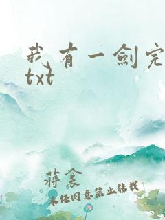 我有一剑完结版txt 我有一剑完结版txt