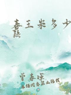 春玉米多少天成熟