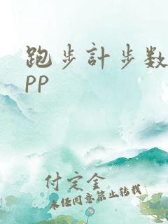 跑步计步数的app