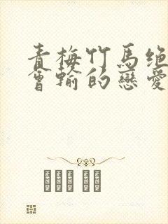 青梅竹马绝对不会输的恋爱喜剧第二