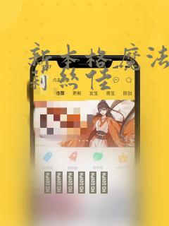 新本格魔法少女莉丝佳：结局+番外