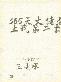 365天大佬爱上我第二季