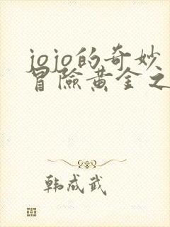 jojo的奇妙冒险黄金之风反派角色 jojo的奇妙冒险黄金之风反派角色