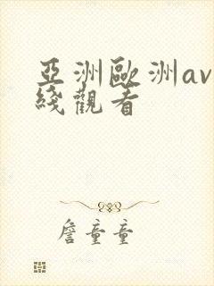 亚洲欧洲av在线观看