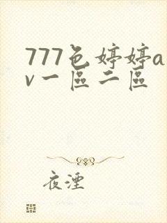 777色婷婷av一区二区