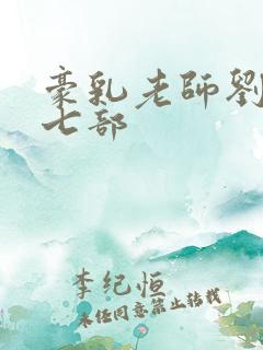 豪乳老师刘艳第七部