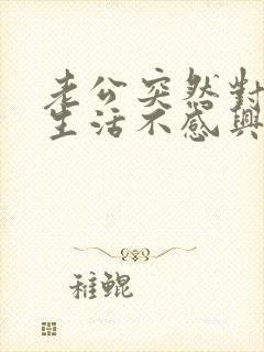 老公突然对夫妻生活不感兴趣了