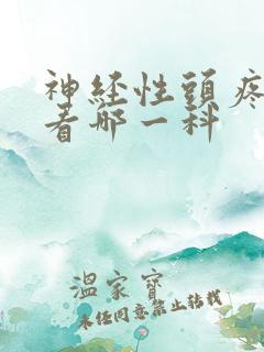 神经性头疼应该看哪一科