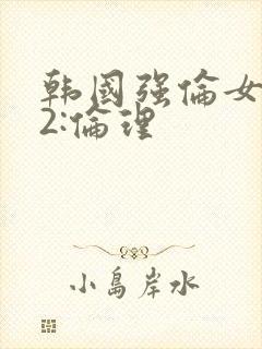 韩国强伦女教师2:伦理