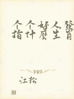个个好人发大财指什么生肖