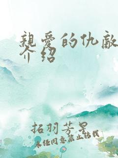 亲爱的仇敌人物介绍