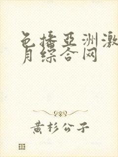 色播亚洲激情五月综合网