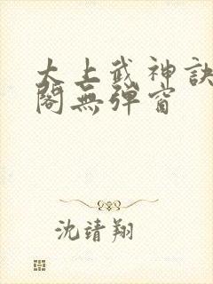 太上武神诀笔趣阁无弹窗 太上武神诀笔趣阁无弹窗