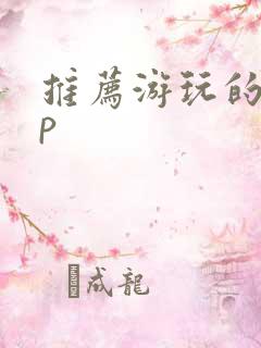 推荐游玩的app 推荐游玩的app