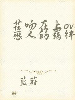 花吻在上ova恋人的羁绊风车动漫