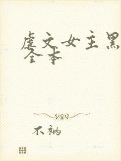 虐文女主黑化了 全本