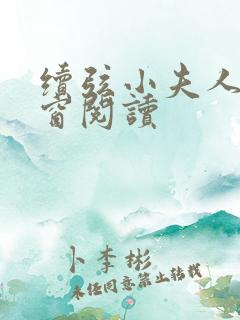 续弦小夫人无弹窗阅读