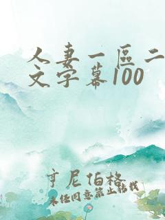 人妻一区二区中文字幕100 人妻一区二区中文字幕100