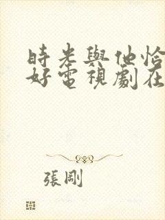 时光与他恰是正好电视剧在哪里看
