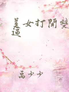 美女打开双腿见逼