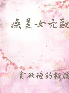 操美女穴欧美片