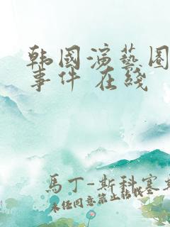 韩国演艺圈悲惨事件 在线