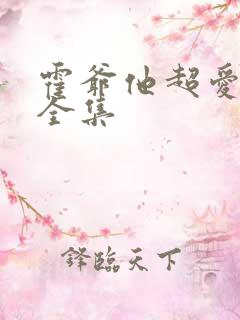 霍爷他超爱短剧全集