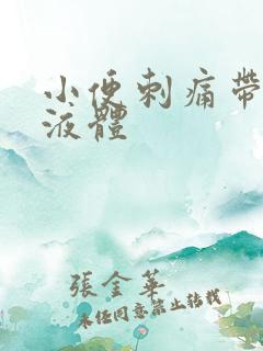 小便刺痛带黄色液体