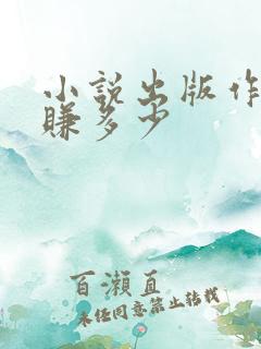 小说出版作者能赚多少