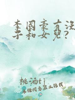 李国豪有没有儿子和女儿?