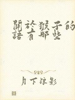 关于猴子的歇后语有哪些