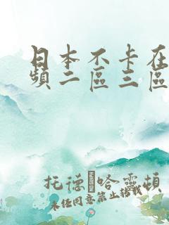 日本不卡在线视频二区三区