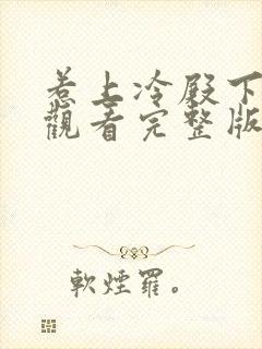 惹上冷殿下免费观看完整版高清