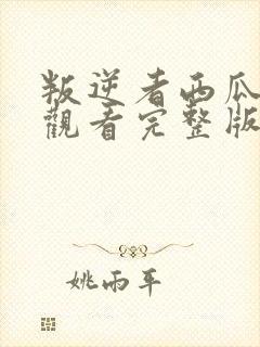 叛逆者西瓜免费观看完整版