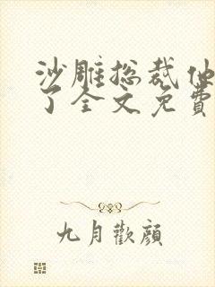 沙雕总裁他重生了全文免费阅读