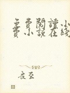 免费阅读小说免费小说在线