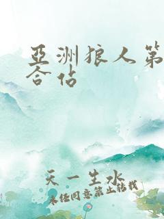 亚洲狼人第一综合站