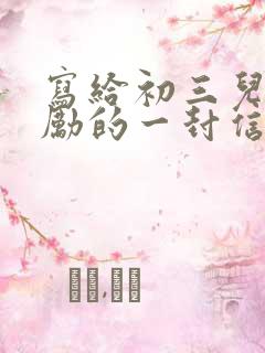 写给初三儿子鼓励的一封信