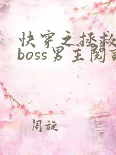 快穿之拯救黑化boss男主阅读