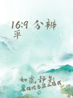 16:9 分辨率