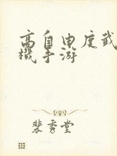 高自由度武侠单机手游