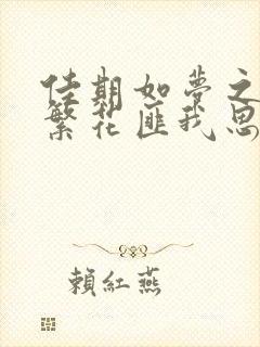 佳期如梦之海上繁花匪我思存