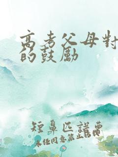 高考父母对孩子的鼓励