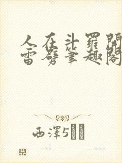 人在斗罗开局遭雷劈笔趣阁 人在斗罗开局遭雷劈笔趣阁