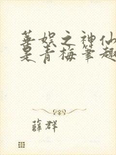 华娱之神仙姐姐是青梅笔趣阁 华娱之神仙姐姐是青梅笔趣阁